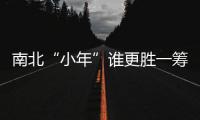 南北“小年”誰更勝一籌？統統給你安排上！