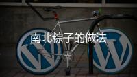 南北粽子的做法