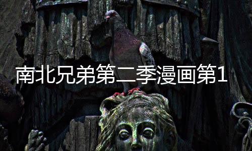 南北兄弟第二季漫畫第1話