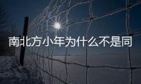 南北方小年為什么不是同一天（南北方小年為何不同日）