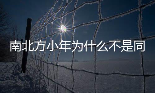 南北方小年為什么不是同一天（南北方小年為何不同日）