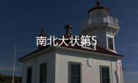 南北大狀第5