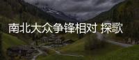 南北大眾爭(zhēng)鋒相對(duì) 探歌和途岳誰能博取頭籌
