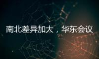 南北差異加大，華東會議召開！,行業資訊