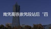 南憑高鐵崇憑段站后“四電”施工全面啟動