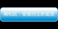 南和區(qū)：擘畫民生新圖景打造宜居新生活