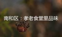 南和區(qū)：孝老食堂里品味暖心餐