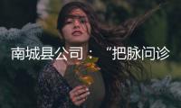 南城縣公司：“把脈問診”備戰(zhàn)夏季用電安全