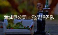 南城縣公司：黨員服務隊情暖孤寡老人