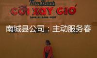 南城縣公司：主動服務春耕春灌用好電
