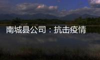 南城縣公司：抗擊疫情 青年志愿者在行動