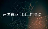 南國置業(yè)：因工作調(diào)動，王昉辭任副總經(jīng)理職務(wù)