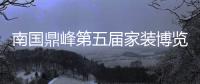 南國鼎峰第五屆家裝博覽會暨一線建材品牌團購會盛大召開！