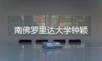 南佛羅里達大學鐘穎