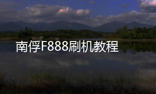 南俘F888刷機教程