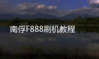 南俘F888刷機教程