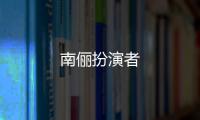南儷扮演者