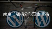 南京“燒雞公”現(xiàn)宰活雞涉嫌違規(guī)