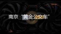 南京“黃金公交車”