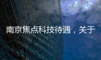 南京焦點科技待遇，關于南京焦點科技軟件測試工作詳細情況