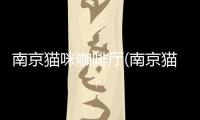 南京貓咪咖啡廳(南京貓咪咖啡書店)