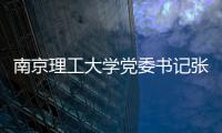 南京理工大學(xué)黨委書記張駿一行來校調(diào)研交流