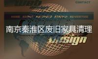 南京秦淮區廢舊家具清理上門清運【宇潔清運】