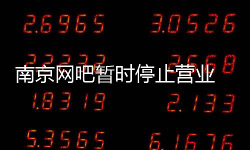 南京網吧暫時停止營業 網癮男子偷自行車騎去安徽上網被攔