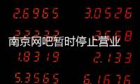 南京網吧暫時停止營業 網癮男子偷自行車騎去安徽上網被攔