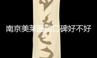 南京美萊醫(yī)院口碑好不好?做隆胸
