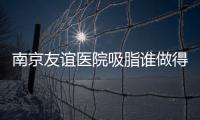 南京友誼醫(yī)院吸脂誰做得好?除林金德,上官文松吸脂資質牛審美好