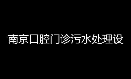 南京口腔門診污水處理設備