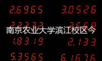 南京農(nóng)業(yè)大學(xué)濱江校區(qū)今年9月投入使用