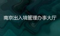 南京出入境管理辦事大廳電話江北（南京出入境管理辦事大廳）