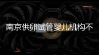 南京供卵試管嬰兒機構不少！2024江蘇哪個醫院好看完便知