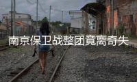 南京保衛(wèi)戰(zhàn)整團(tuán)竟離奇失蹤