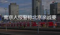 南京人報警稱北京親戚要去串門婉拒不成：已被警方找到并退票