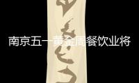 南京五一黃金周餐飲業(yè)將火爆異常