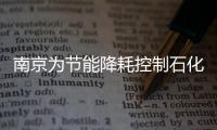 南京為節能降耗控制石化產業規模