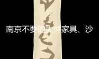 南京不要的大件家具、沙發、床墊等廢舊家具清理