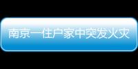 南京一住戶家中突發火災 現場濃煙滾滾