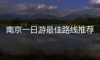南京一日游最佳路線推薦，南京一日游景點，南京一日游攻略
