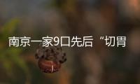 南京一家9口先后“切胃”減肥 總共減重超600斤