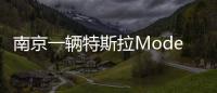南京一輛特斯拉Model X疑似失控突然加速 連撞路上四輛車(chē)
