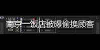 南京一飯店被曝偷換顧客螃蟹