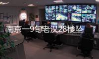 南京一9旬老漢28樓墜下 不幸當場身亡
