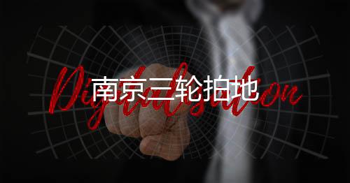 南京三輪拍地