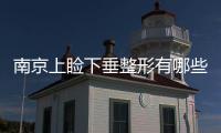 南京上瞼下垂整形有哪些方法？效果怎么樣呢？
