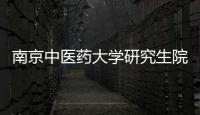 南京中醫藥大學研究生院官網（南京中醫藥大學研究生院）