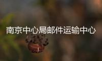 南京中心局郵件運輸中心黨支部開展“機要通信黨員先行”活動